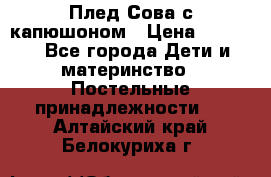 Плед Сова с капюшоном › Цена ­ 2 200 - Все города Дети и материнство » Постельные принадлежности   . Алтайский край,Белокуриха г.